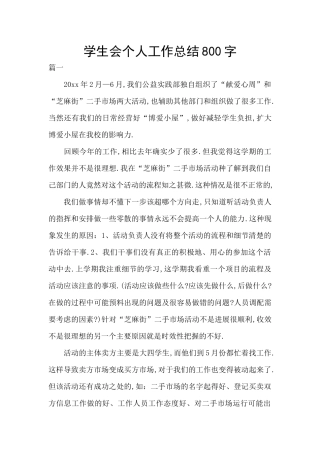 学生会个人工作总结800字