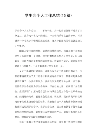 学生会个人工作总结