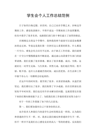 学生会个人工作总结范例