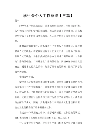 学生会个人工作总结【三篇】