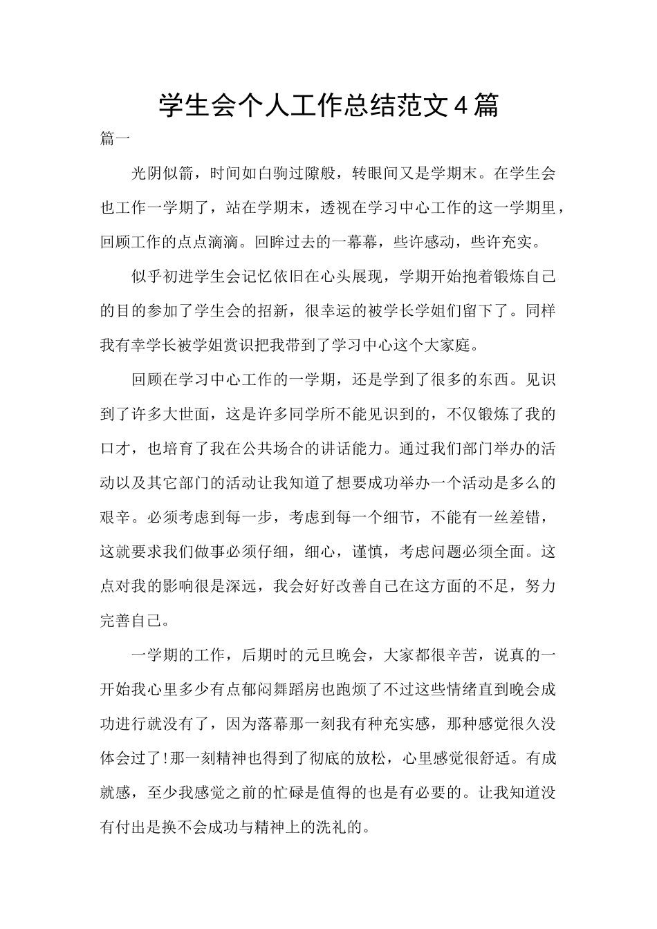 学生会个人工作总结范文4篇_第1页