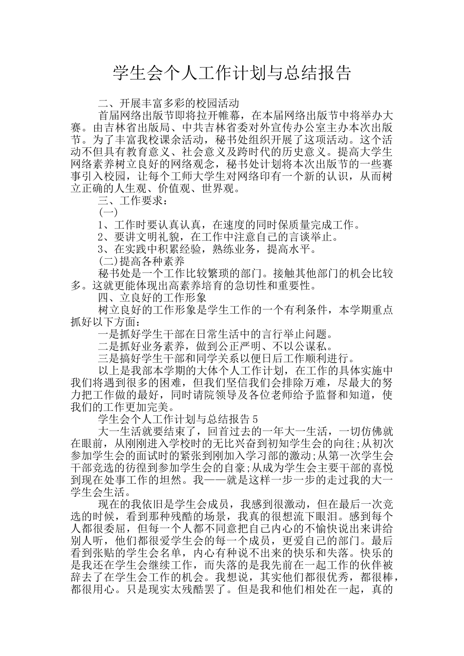 学生会个人工作计划与总结报告_第1页