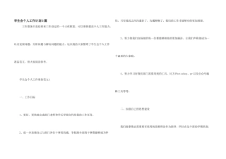 学生会个人工作计划5篇