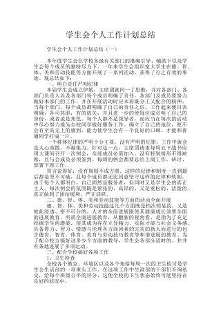 学生会个人工作计划总结