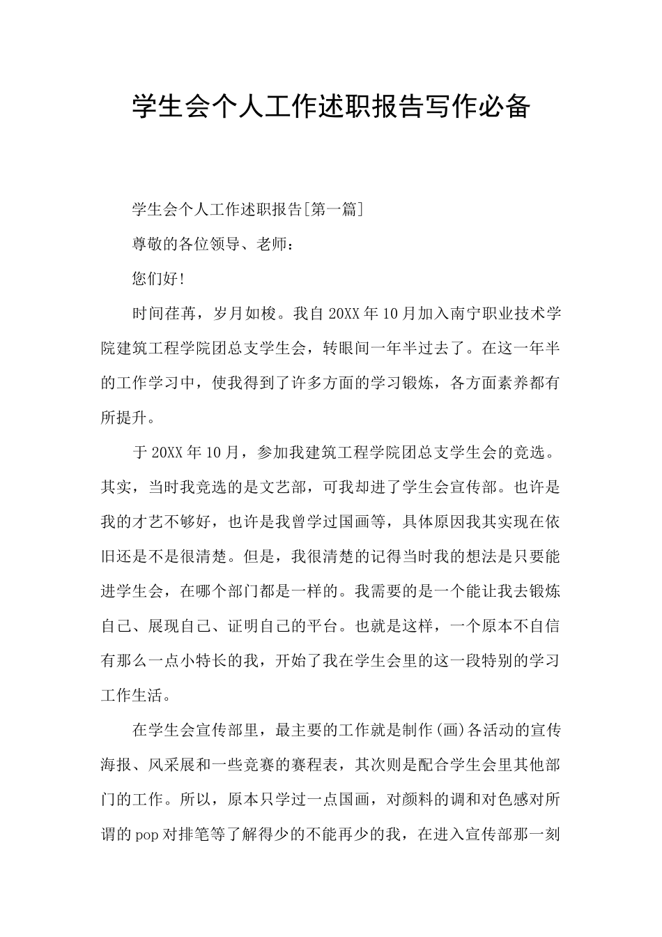 学生会个人工作述职报告写作必备_第1页