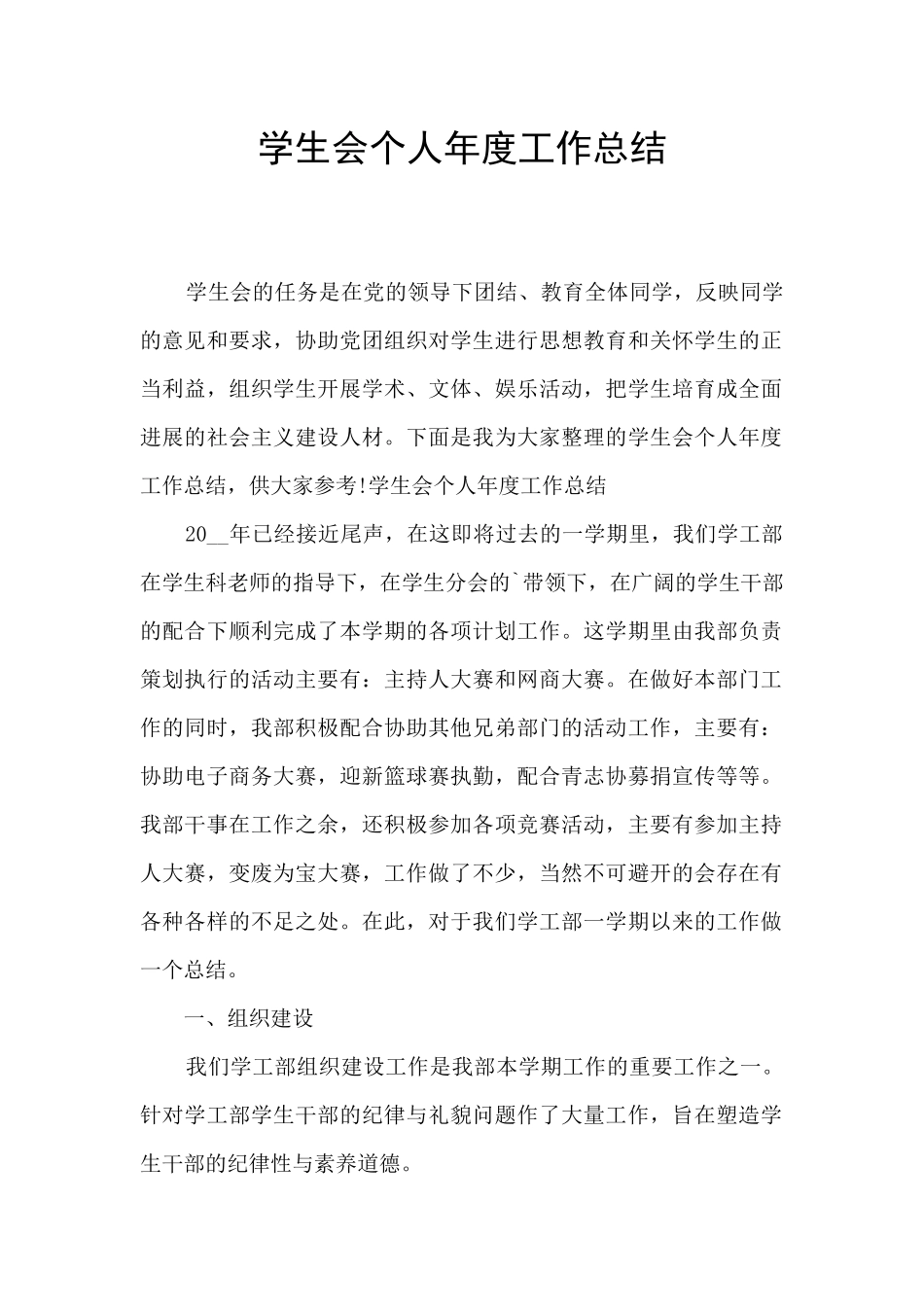 学生会个人年度工作总结_第1页
