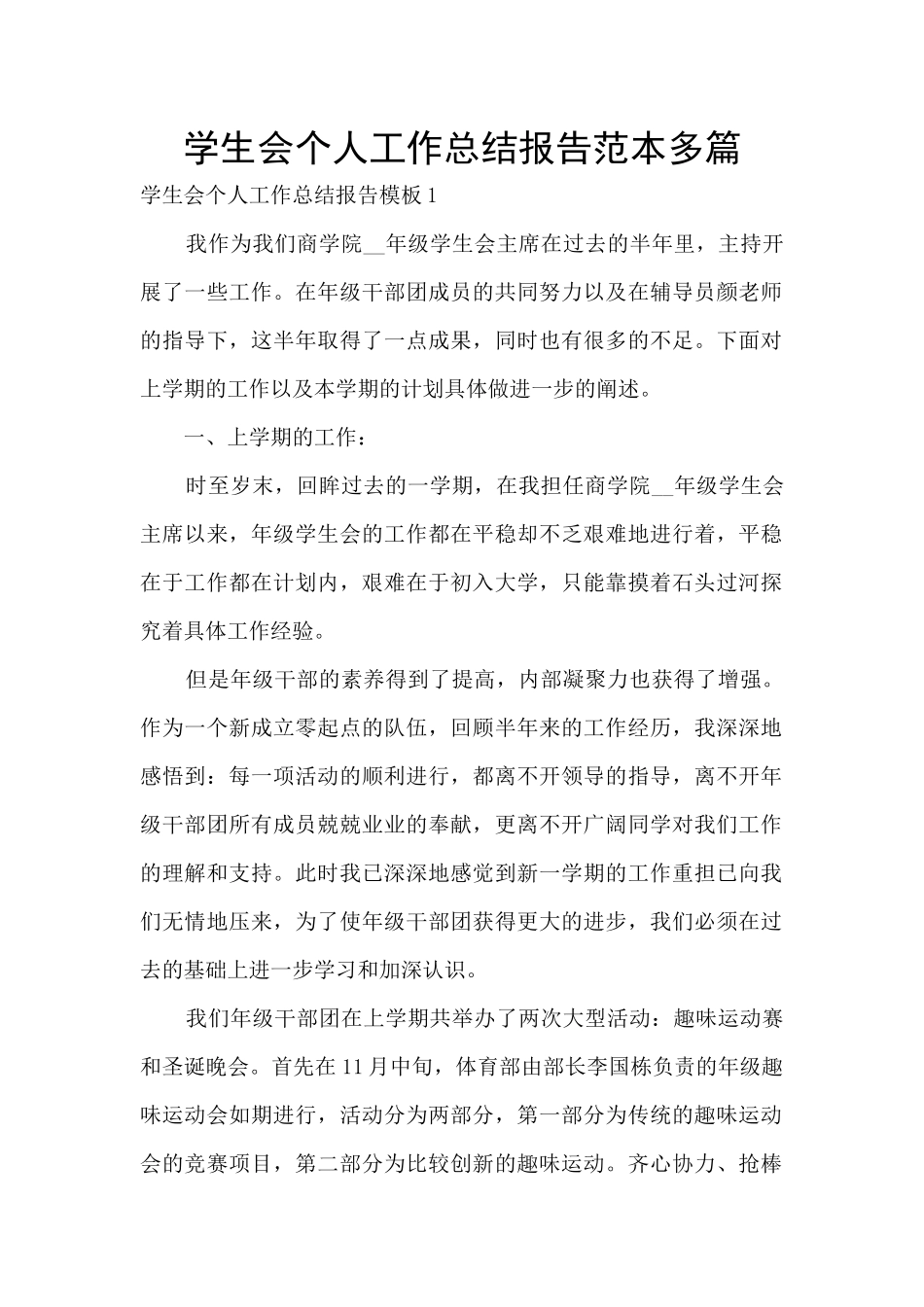 学生会个人工作总结报告范本多篇_第1页