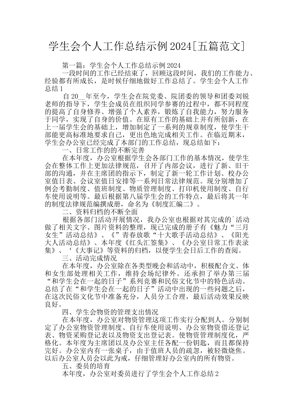 学生会个人工作总结示例2024_第1页