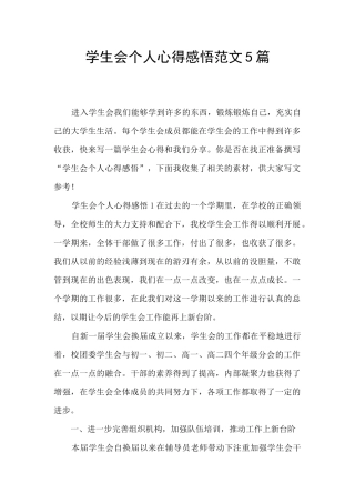 学生会个人心得感悟范文5篇