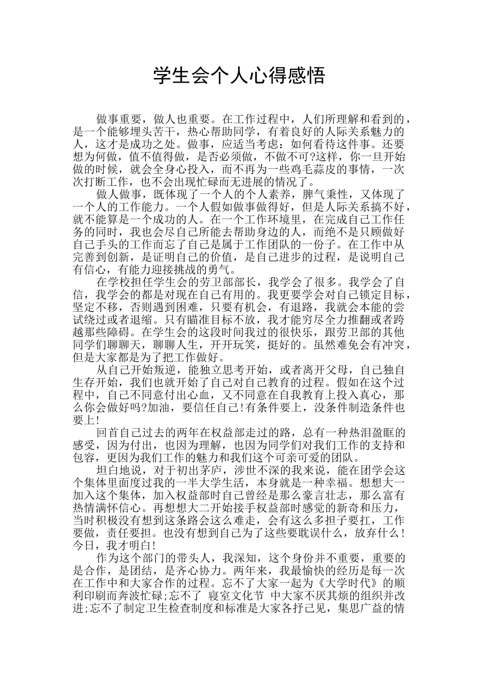 学生会个人心得感悟_第1页