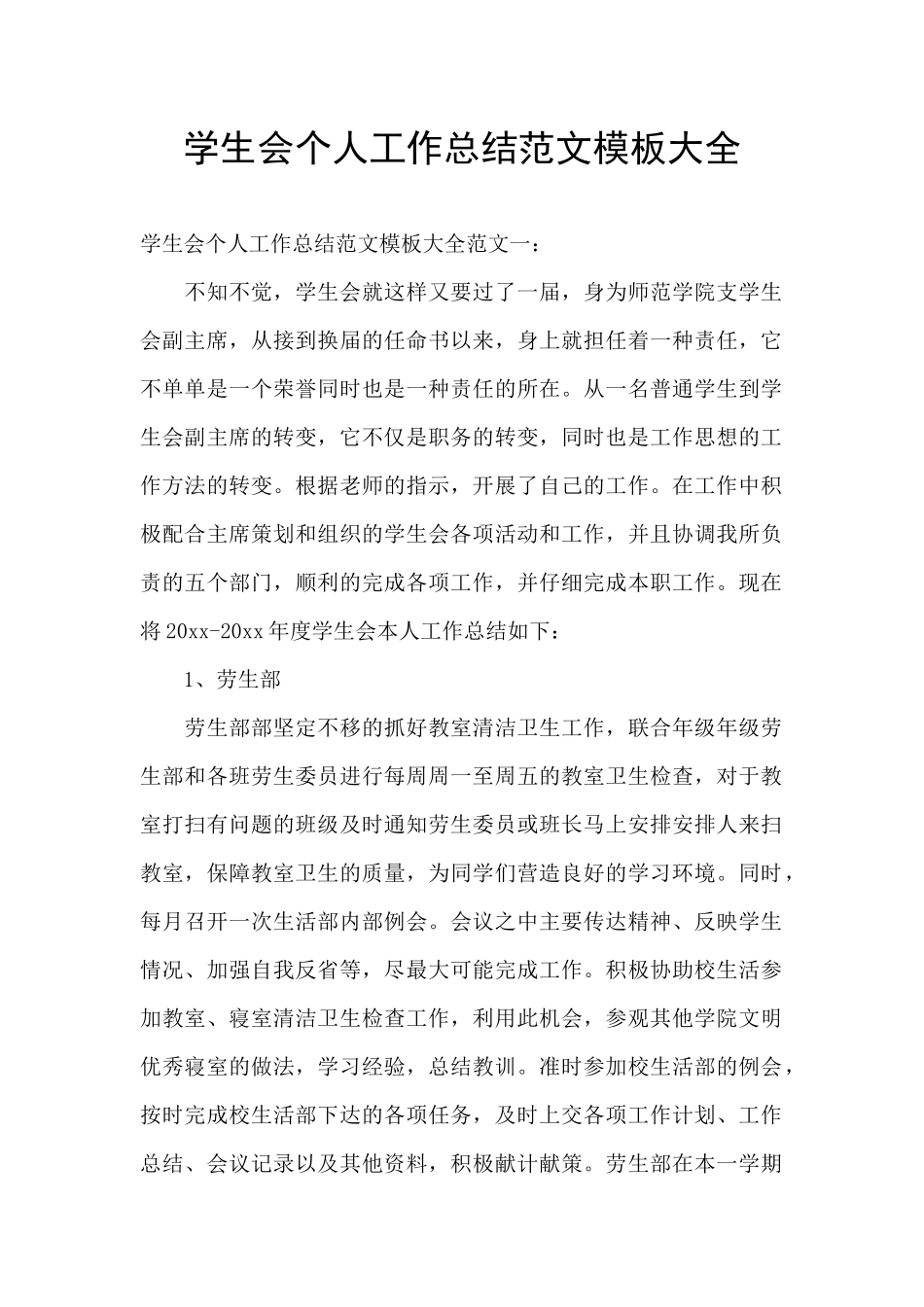 学生会个人工作总结范文模板大全_第1页