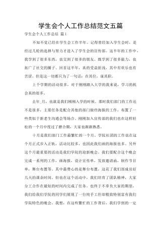 学生会个人工作总结范文五篇