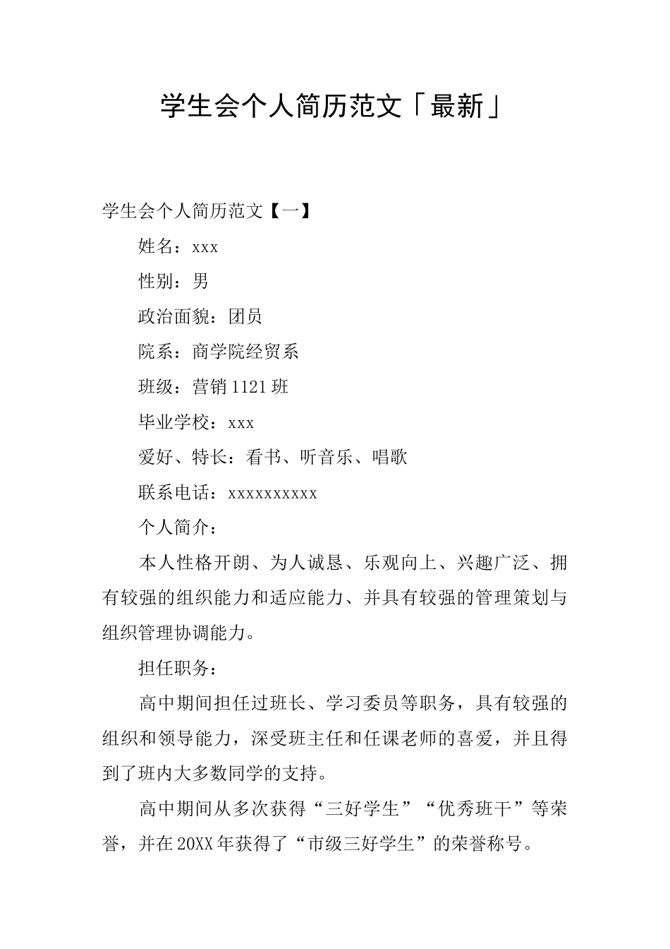 学生会个人简历范文「最新」_第1页