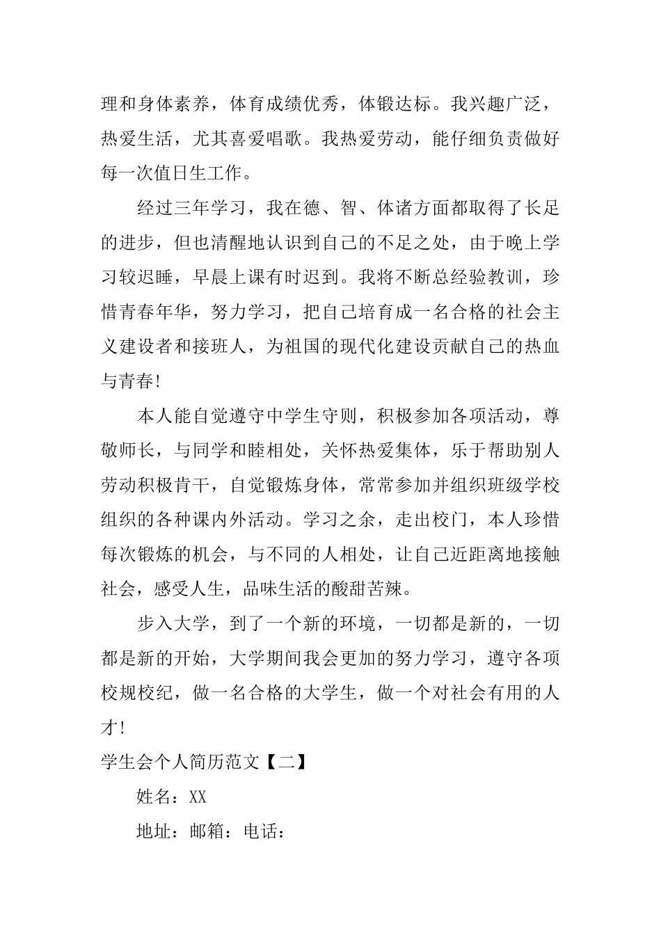 学生会个人简历范文「最新」_第3页