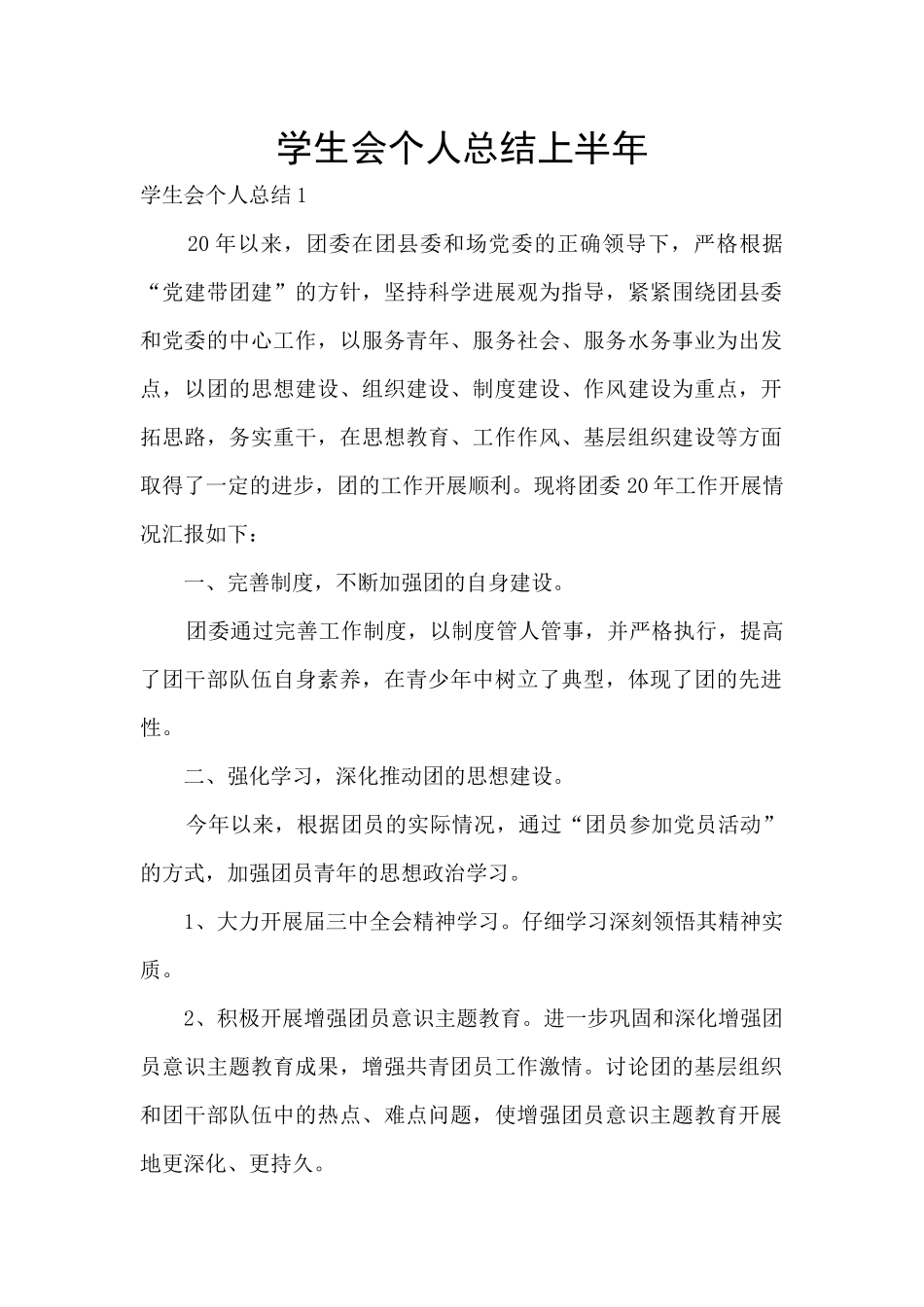 学生会个人总结上半年_第1页