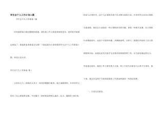 学生会个人工作计划三篇