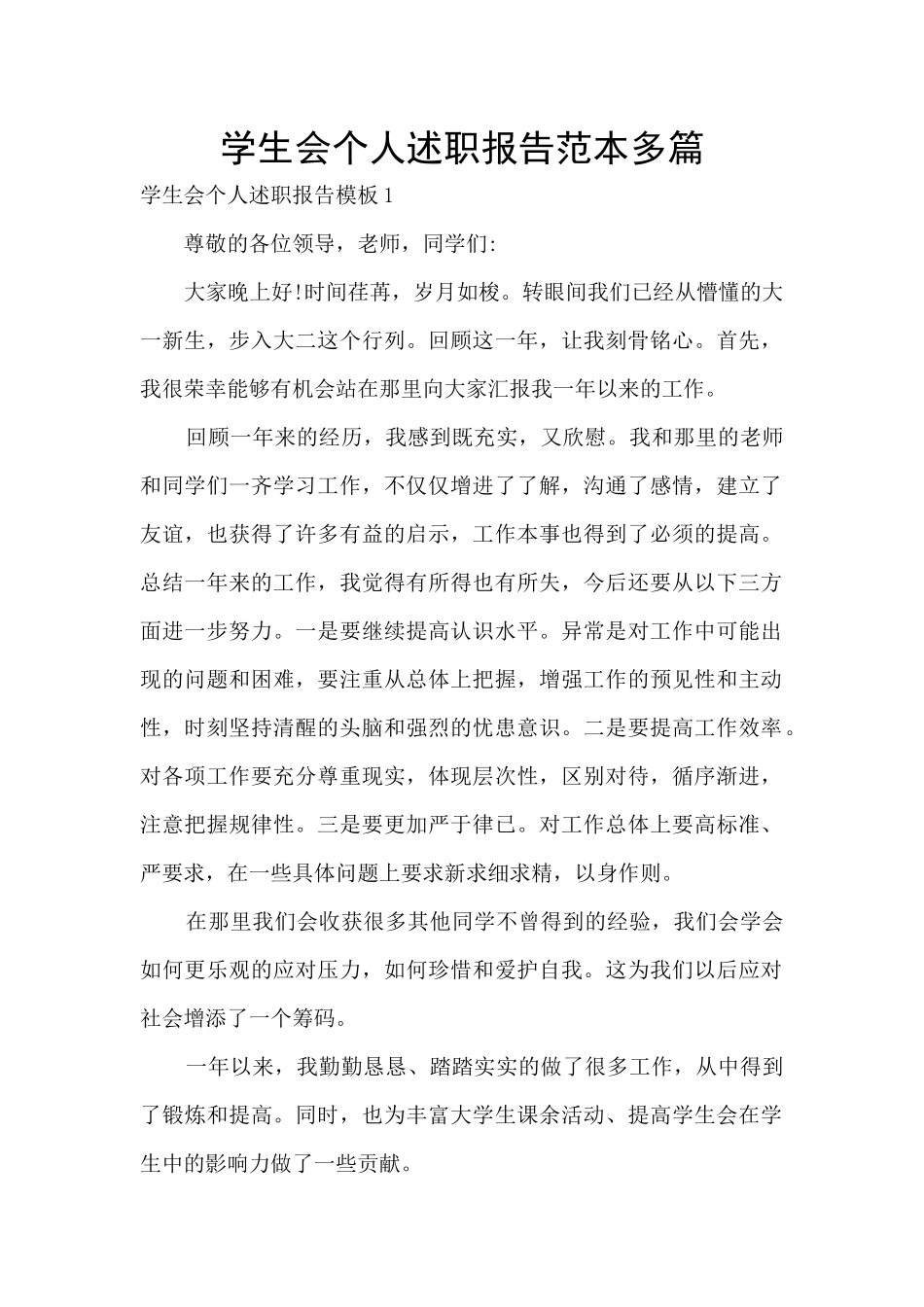 学生会个人述职报告范本多篇_第1页