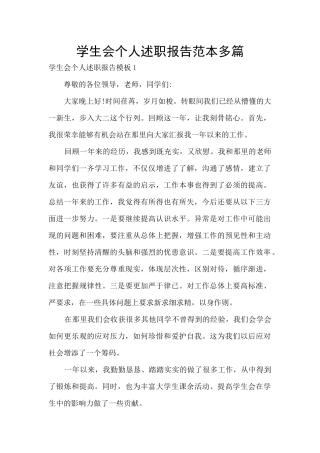 学生会个人述职报告范本多篇