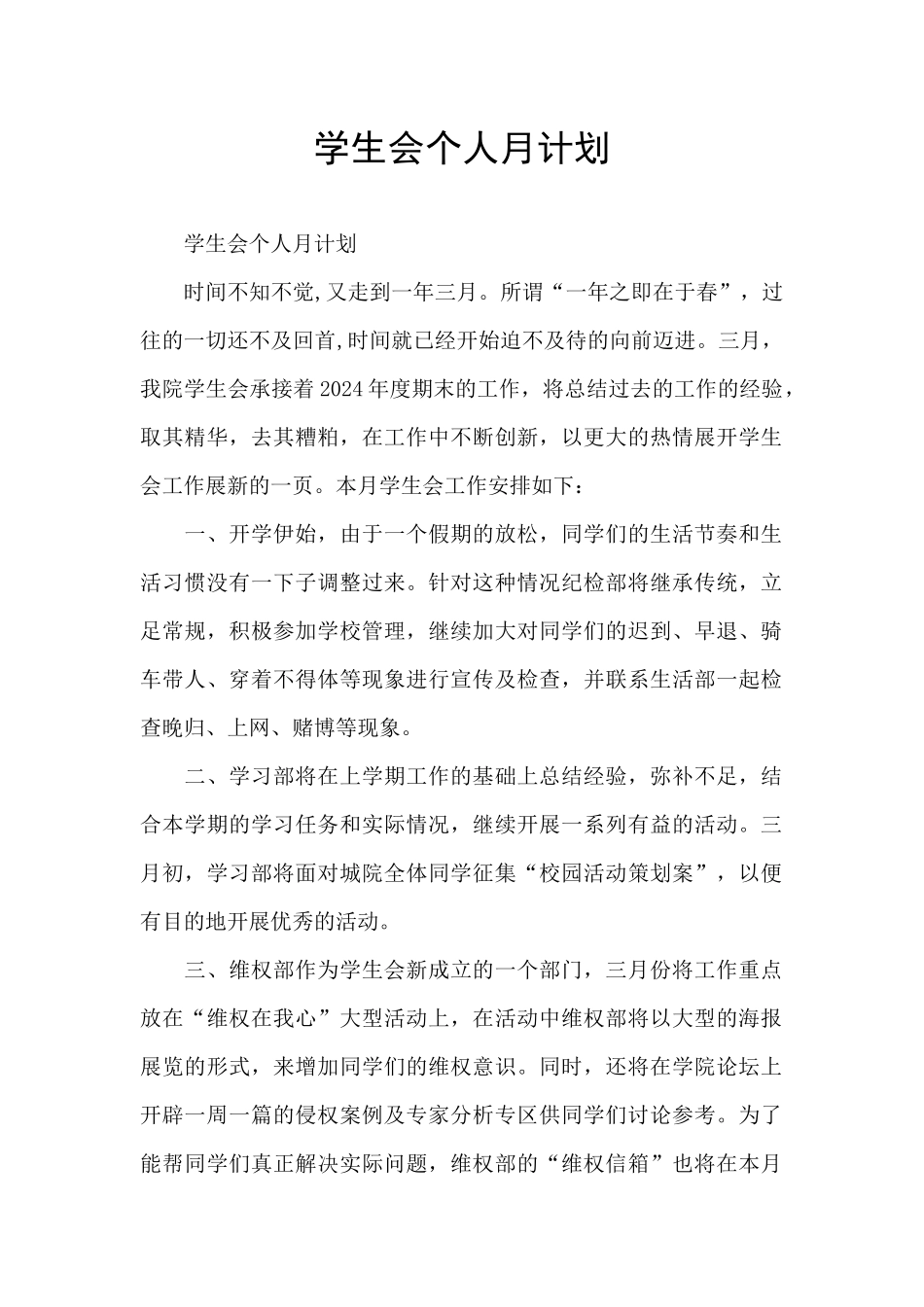 学生会个人月计划_第1页
