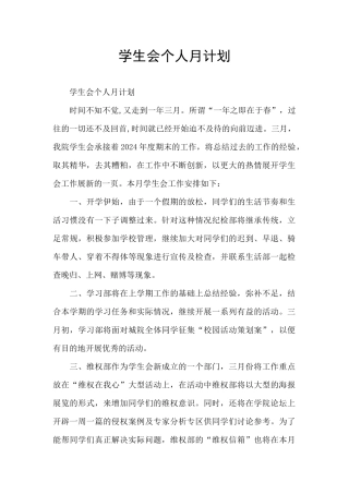 学生会个人月计划