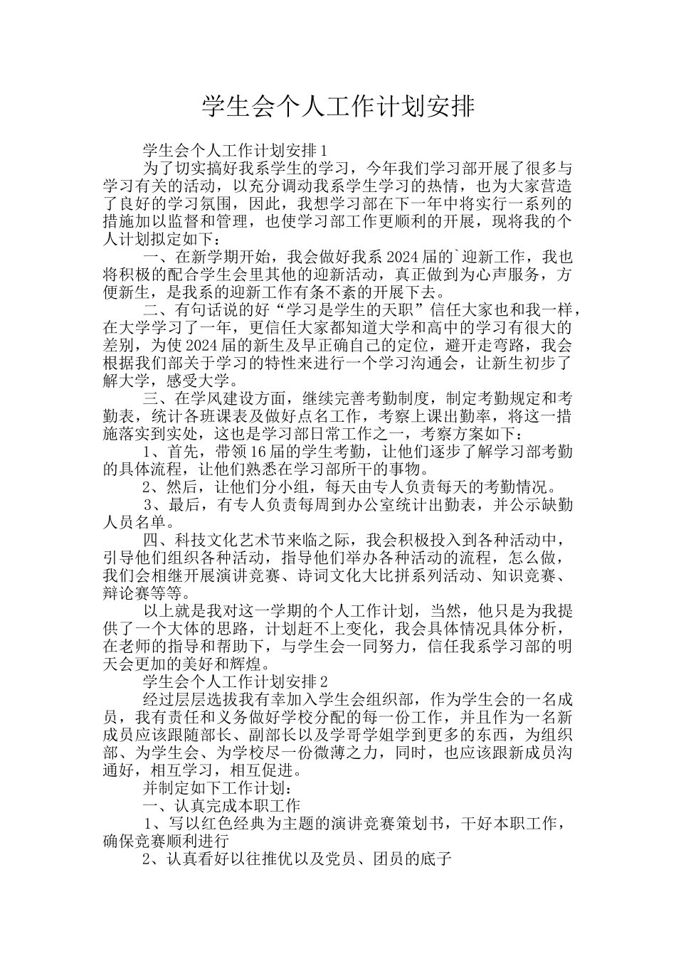 学生会个人工作计划安排_第1页
