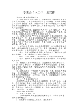 学生会个人工作计划安排