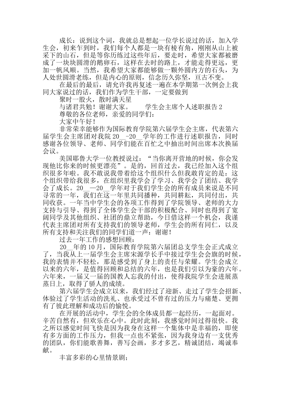 学生会主席个人工作述职报告五篇_第3页