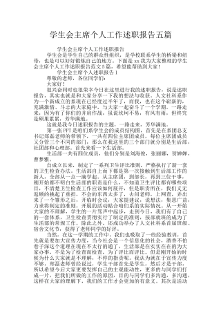 学生会主席个人工作述职报告五篇