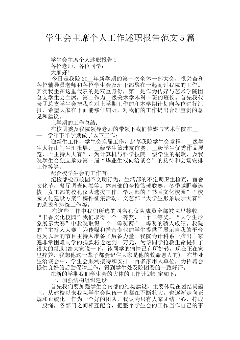学生会主席个人工作述职报告范文5篇_第1页
