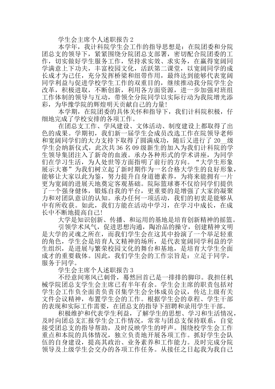 学生会主席个人工作述职报告范文5篇_第3页