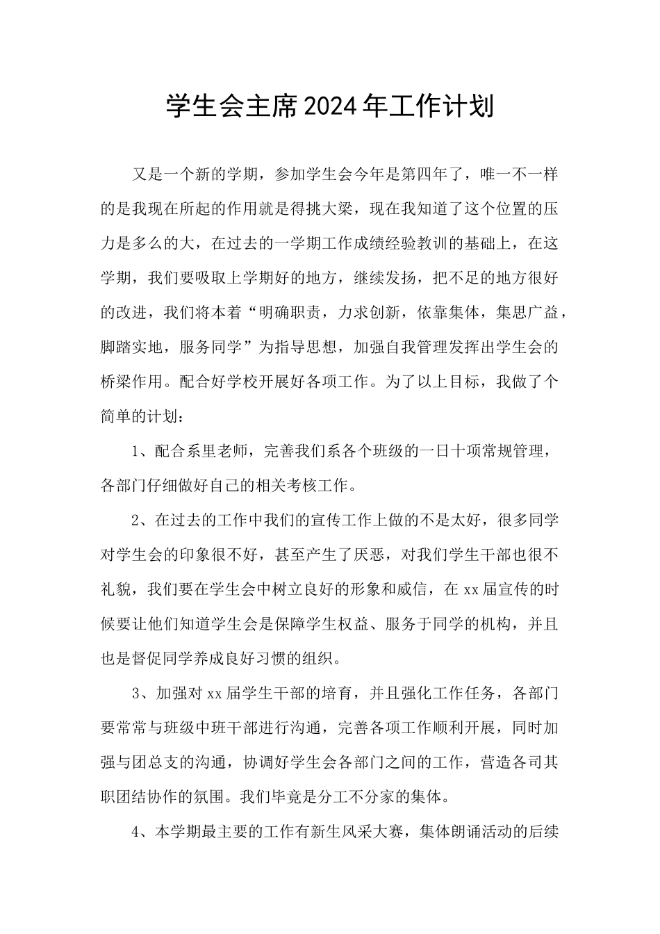 学生会主席2024年工作计划_第1页