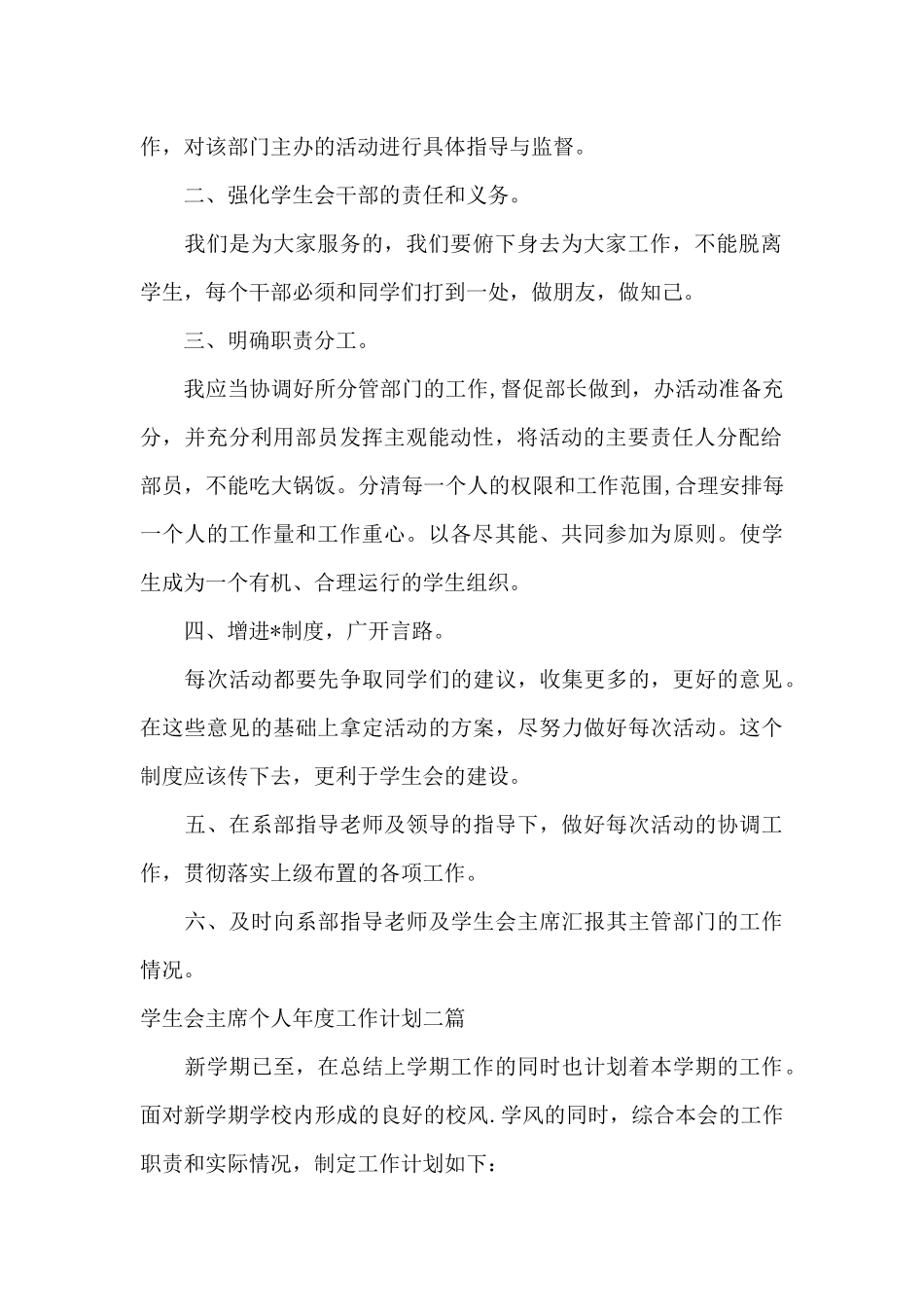 学生会主席个人年度工作计划三篇_第2页