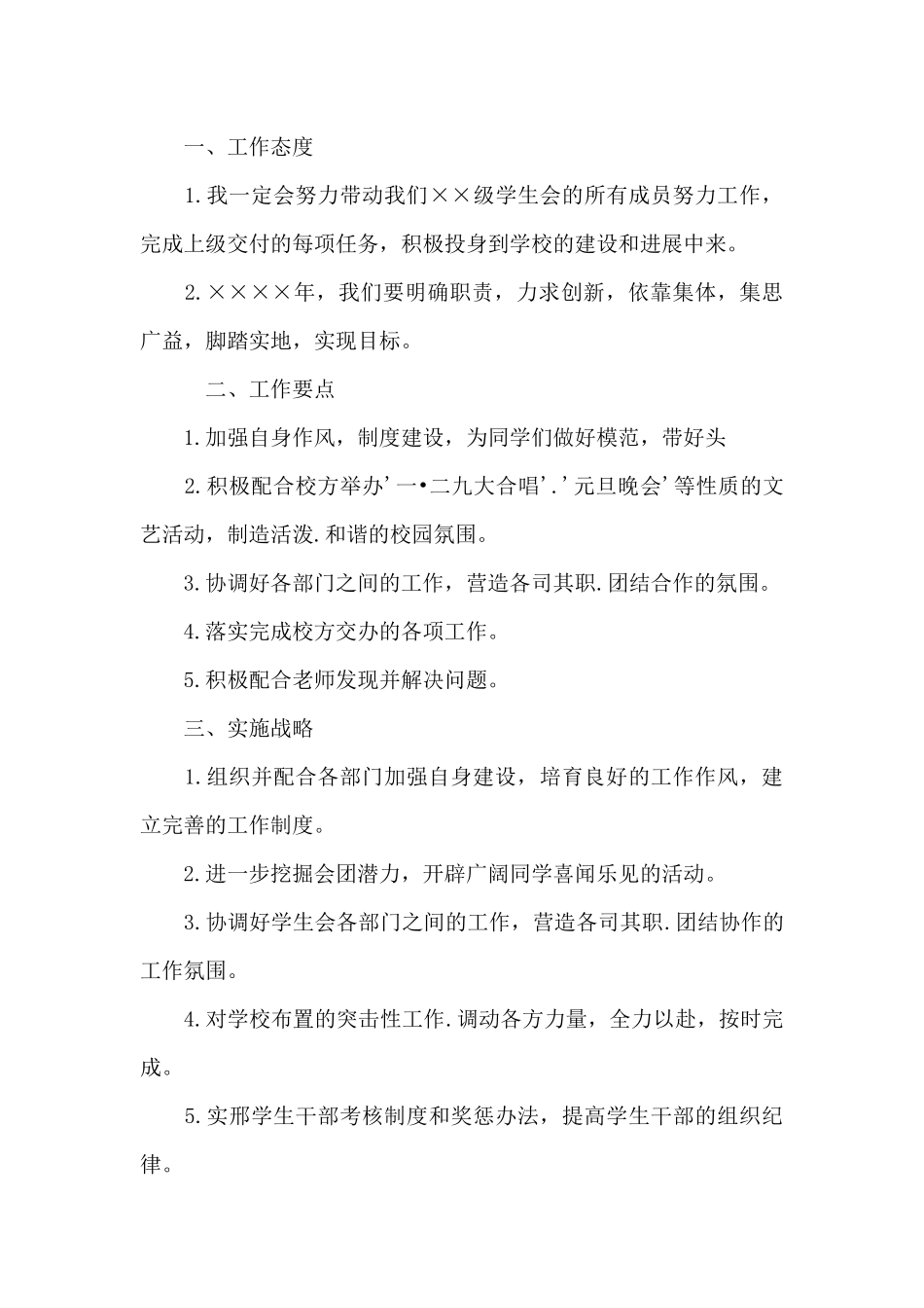 学生会主席个人年度工作计划三篇_第3页
