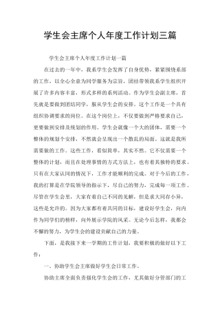 学生会主席个人年度工作计划三篇