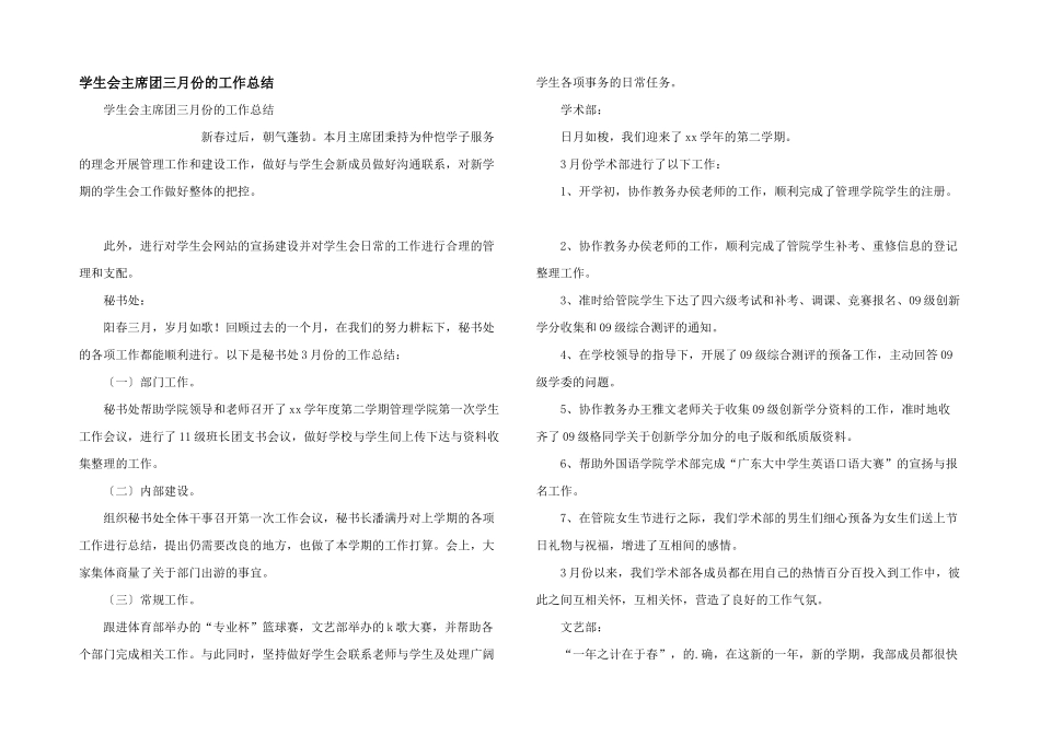 学生会主席团三月份的工作总结_第1页