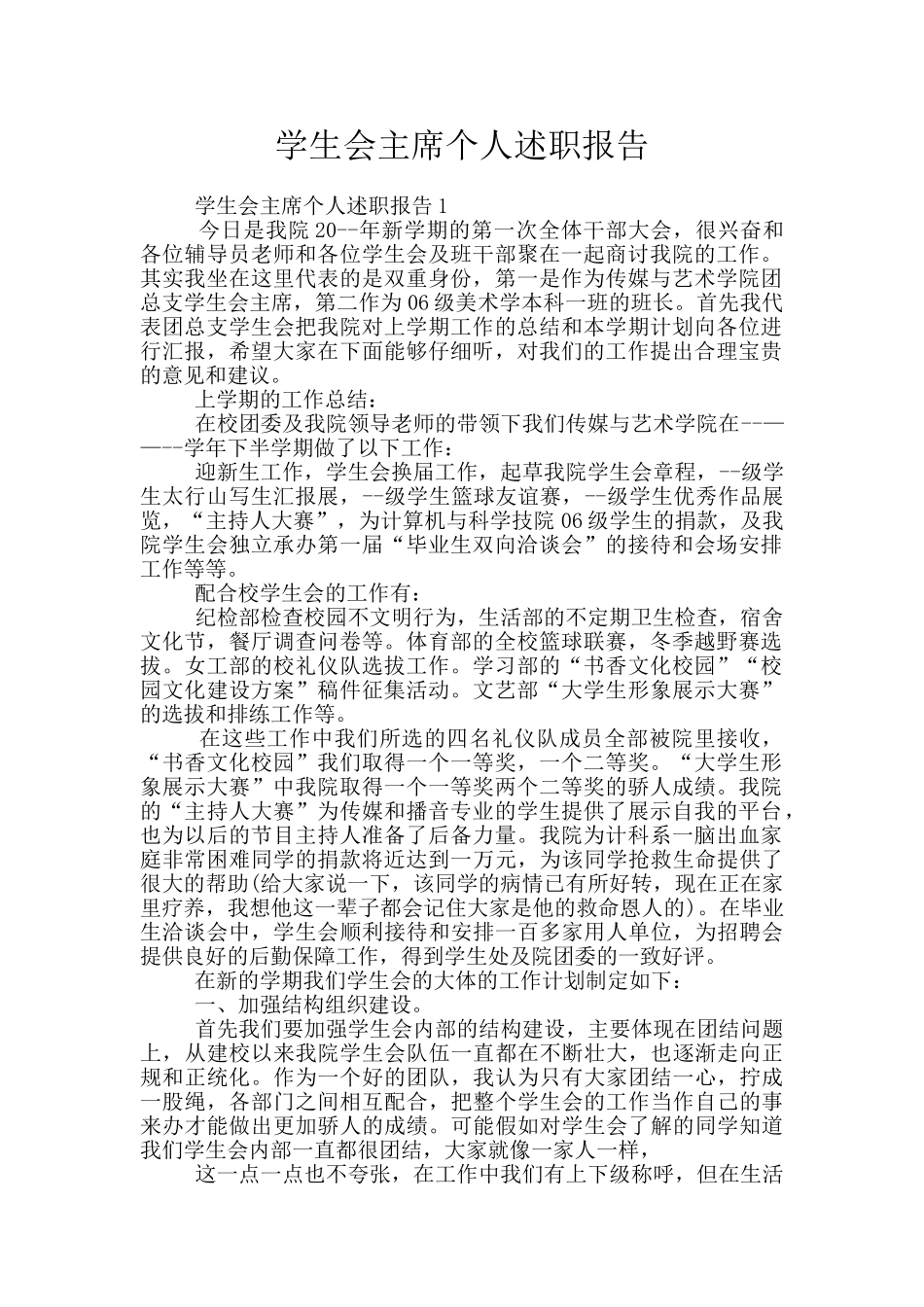 学生会主席个人述职报告_第1页