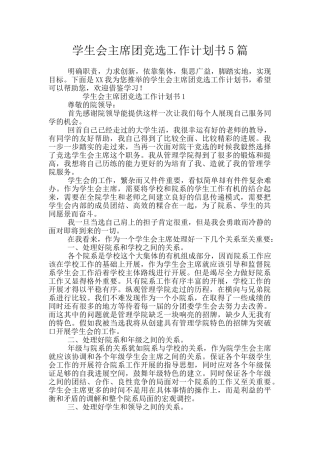 学生会主席团竞选工作计划书5篇