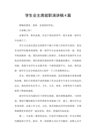 学生会主席就职演讲稿4篇