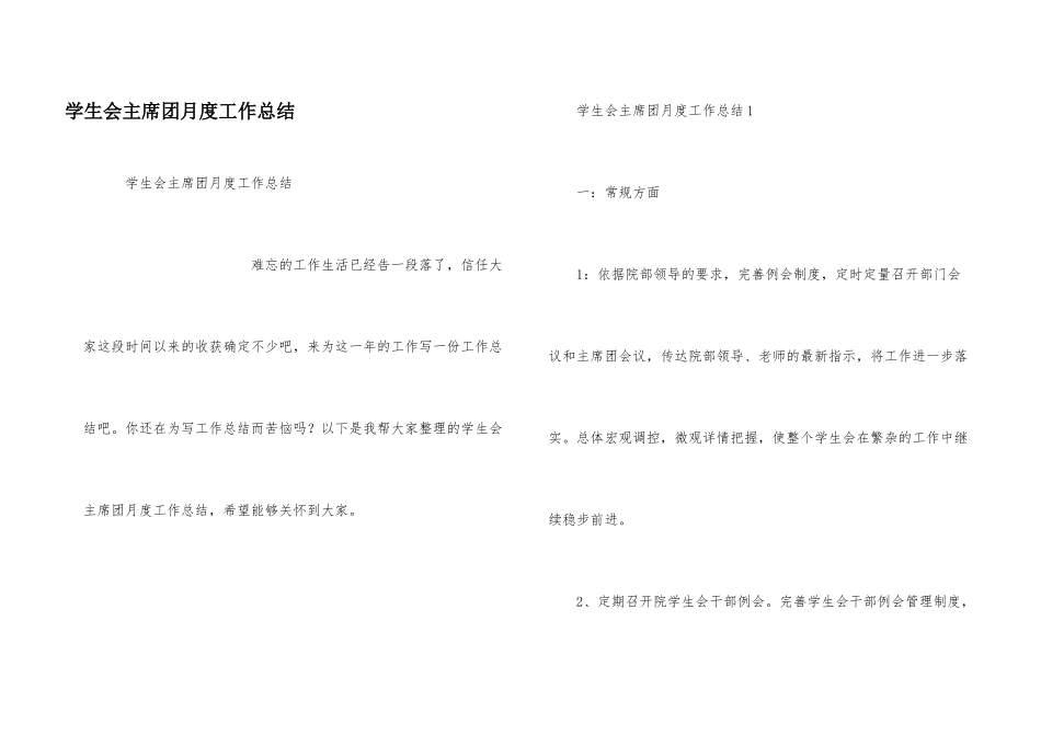 学生会主席团月度工作总结_第1页