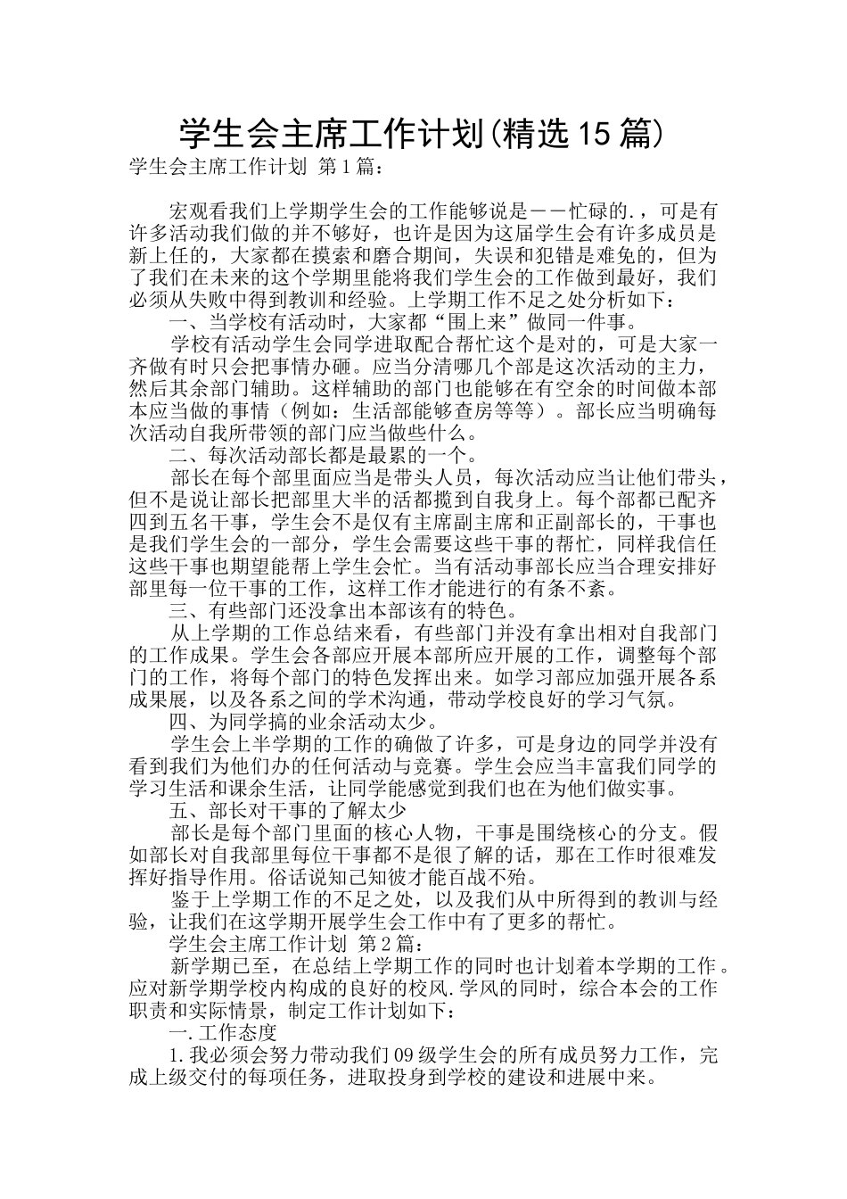 学生会主席工作计划(精选15篇)_第1页