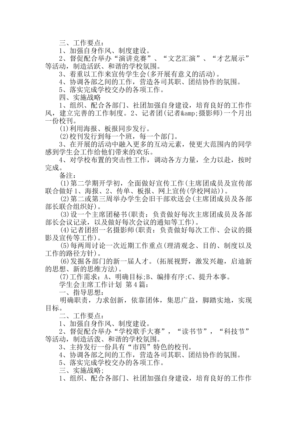 学生会主席工作计划(精选15篇)_第3页
