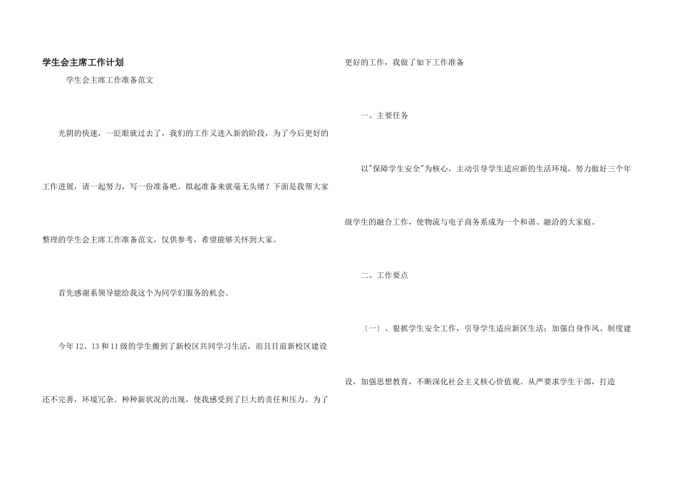 学生会主席工作计划_第1页