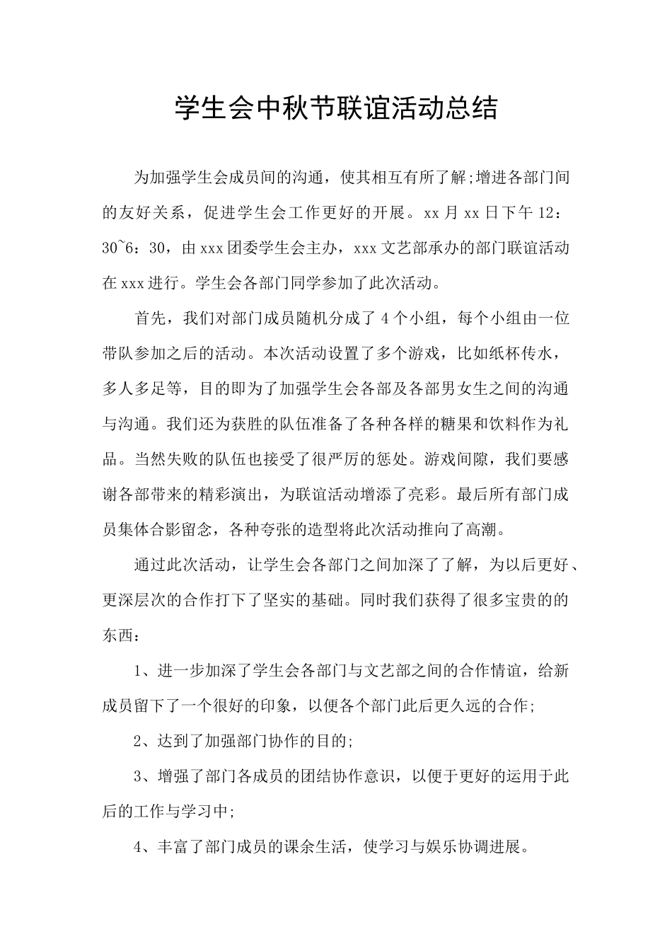 学生会中秋节联谊活动总结_第1页