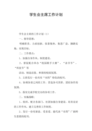 学生会主席工作计划