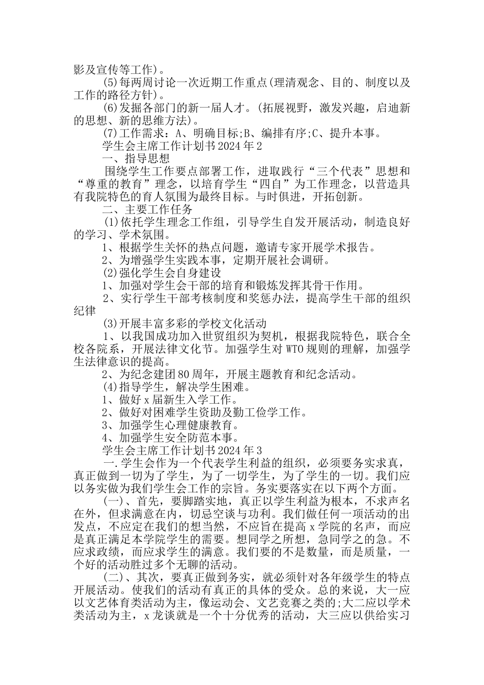 学生会主席工作计划书2024年范文_第2页