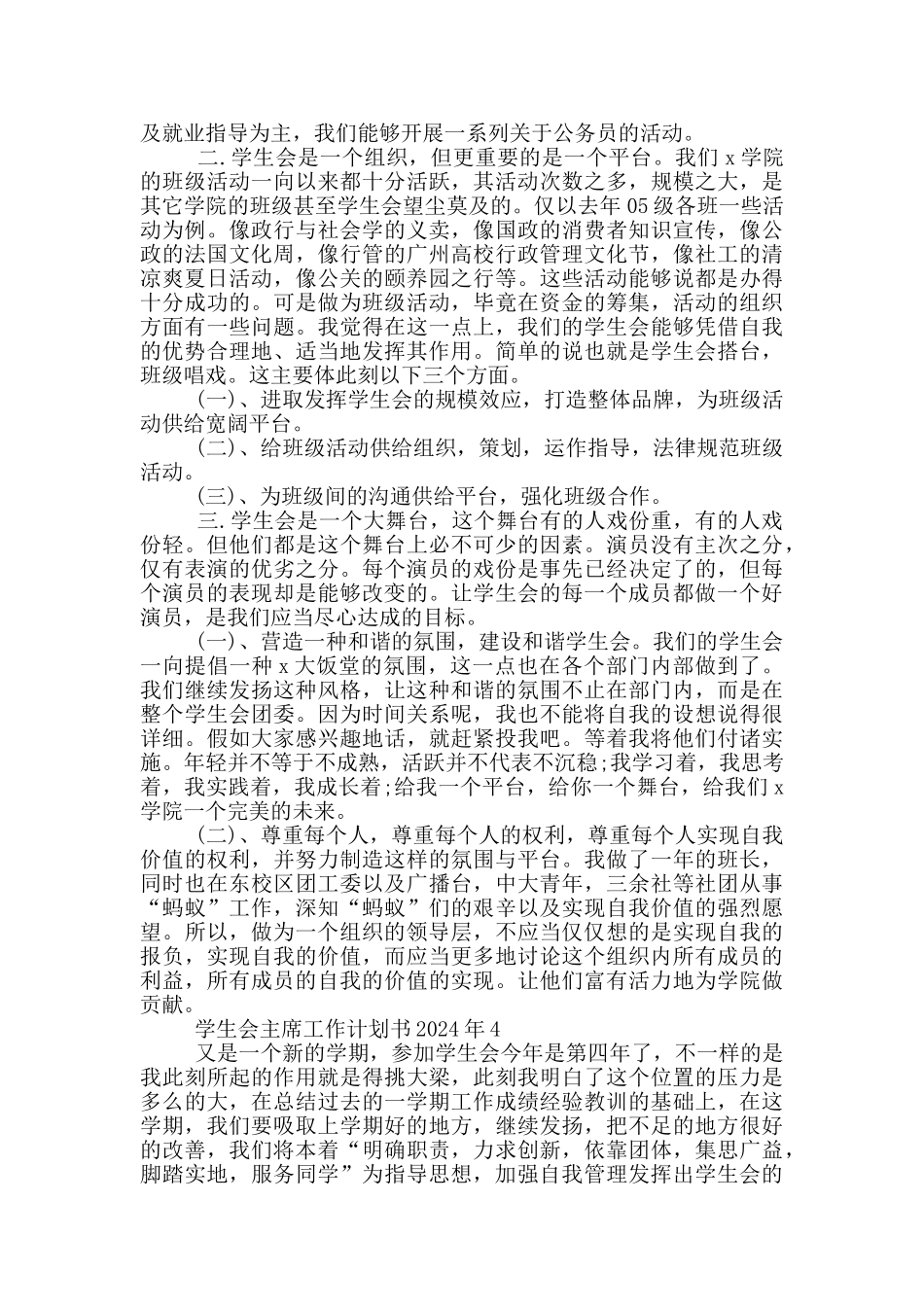 学生会主席工作计划书2024年范文_第3页