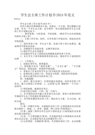 学生会主席工作计划书2024年范文