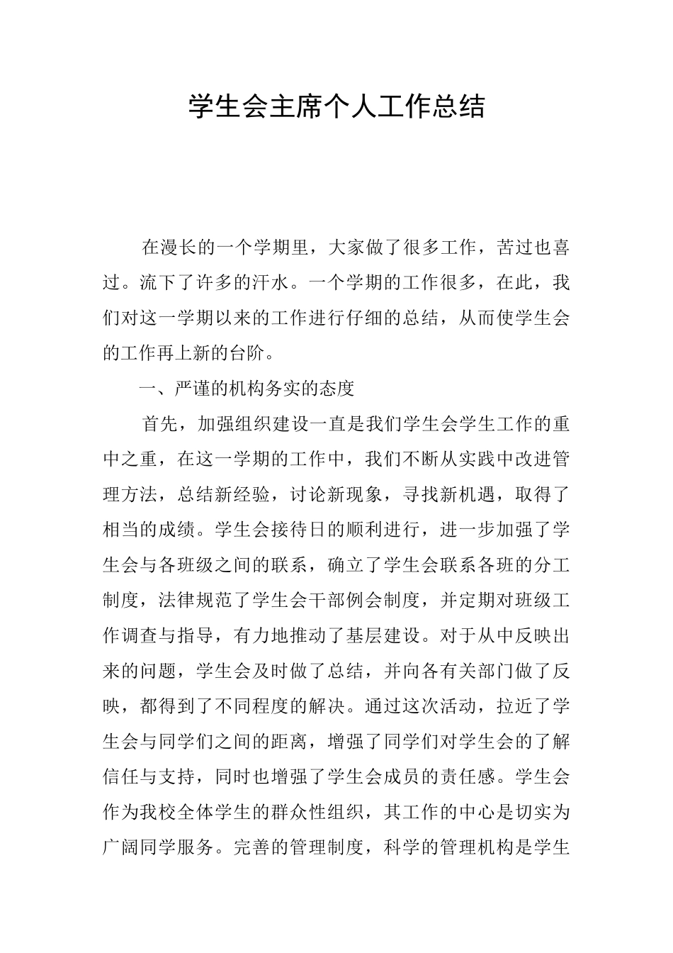 学生会主席个人工作总结_第1页