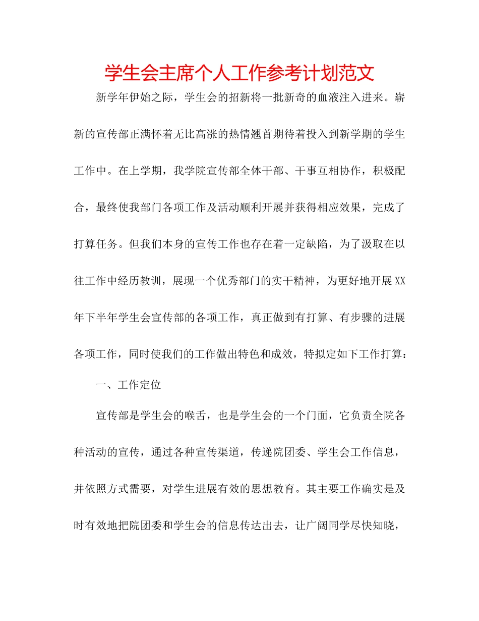 学生会主席个人工作参考计划范文_第1页