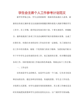 学生会主席个人工作参考计划范文